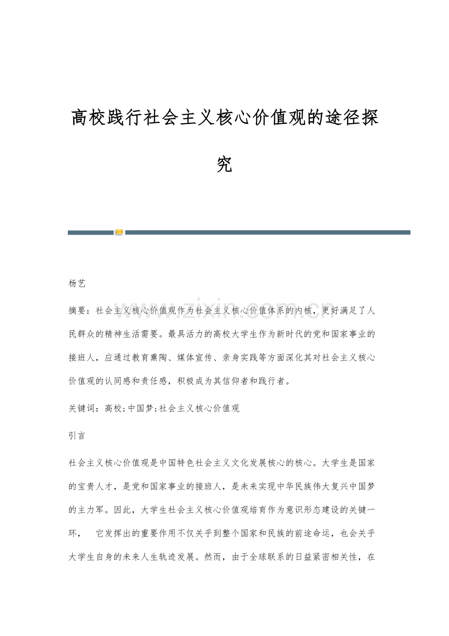 高校践行社会主义核心价值观的途径探究.docx_第1页