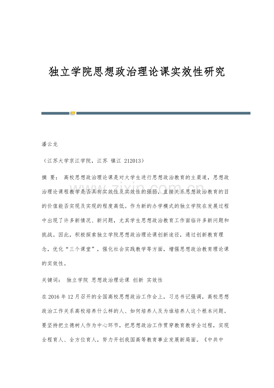 独立学院思想政治理论课实效性研究.docx_第1页