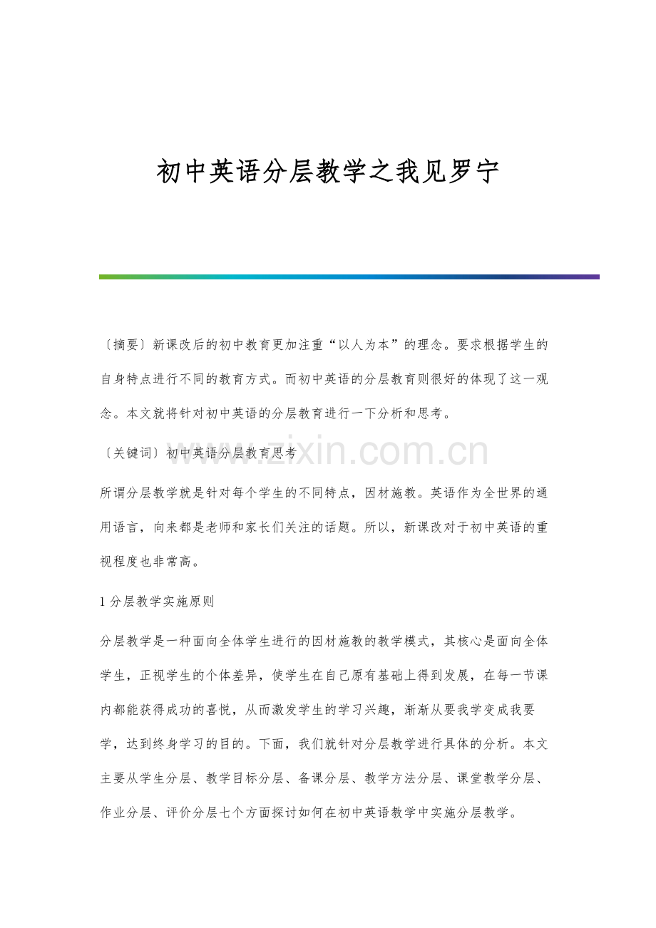 初中英语分层教学之我见罗宁.docx_第1页