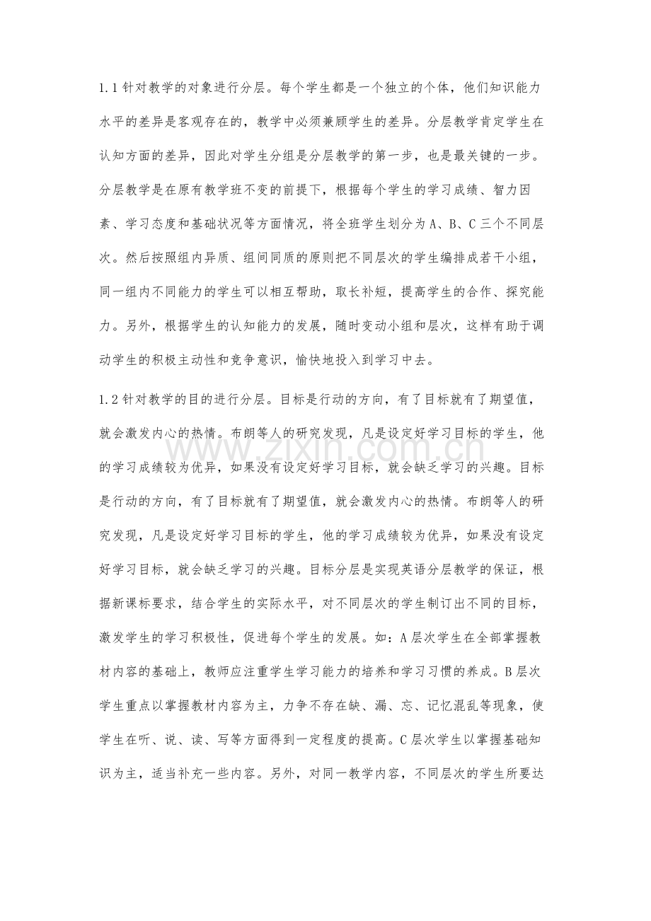 初中英语分层教学之我见罗宁.docx_第2页