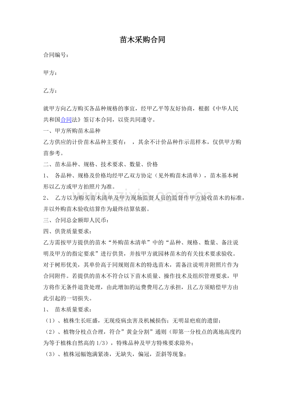 苗木采购合同(1).docx_第1页