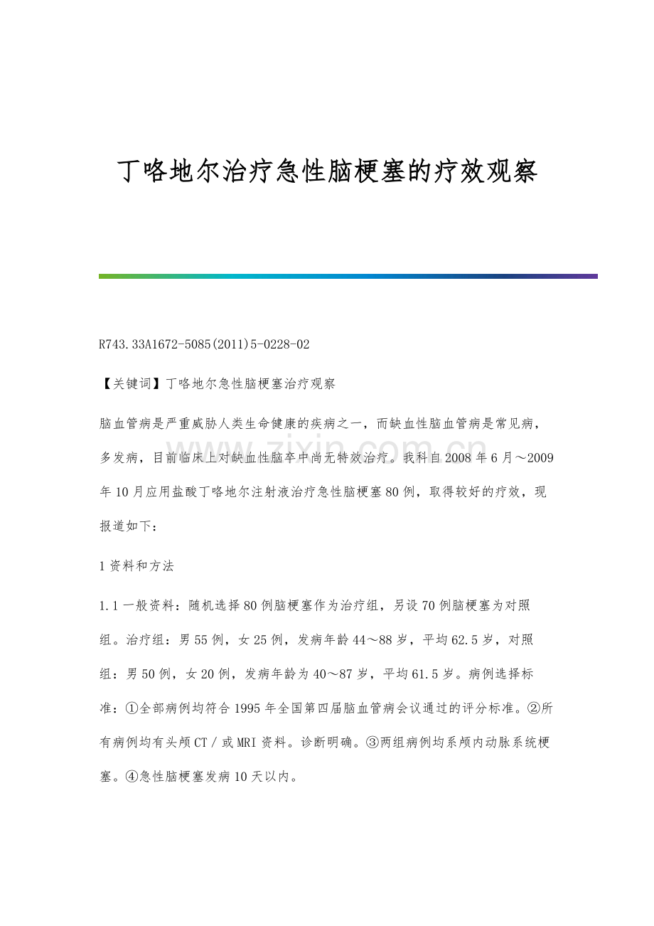 丁咯地尔治疗急性脑梗塞的疗效观察.docx_第1页