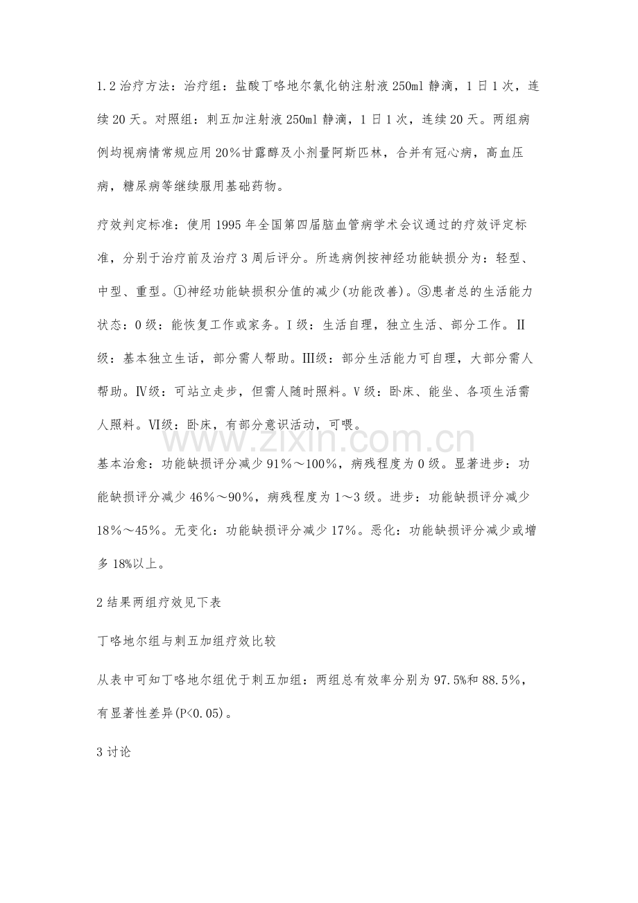 丁咯地尔治疗急性脑梗塞的疗效观察.docx_第2页