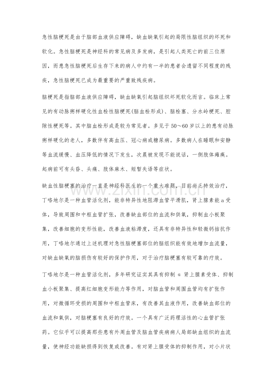 丁咯地尔治疗急性脑梗塞的疗效观察.docx_第3页