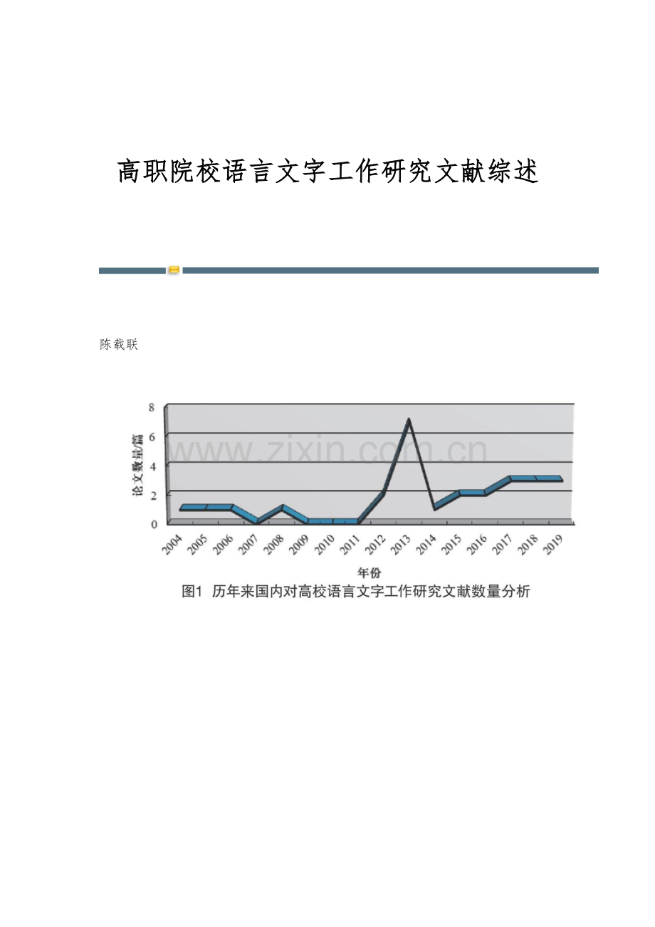 高职院校语言文字工作研究文献综述.docx_第1页