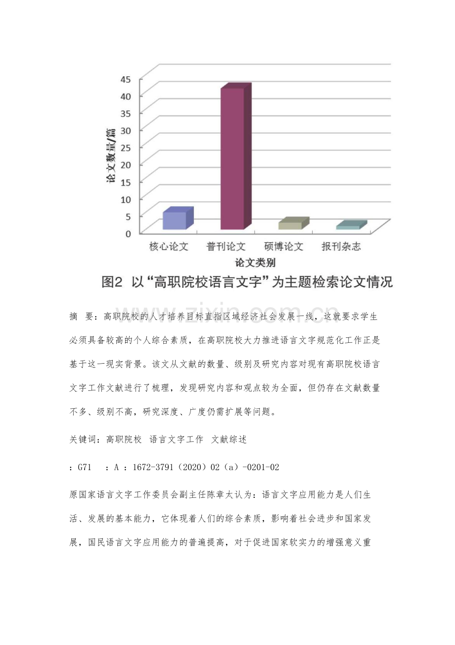 高职院校语言文字工作研究文献综述.docx_第2页