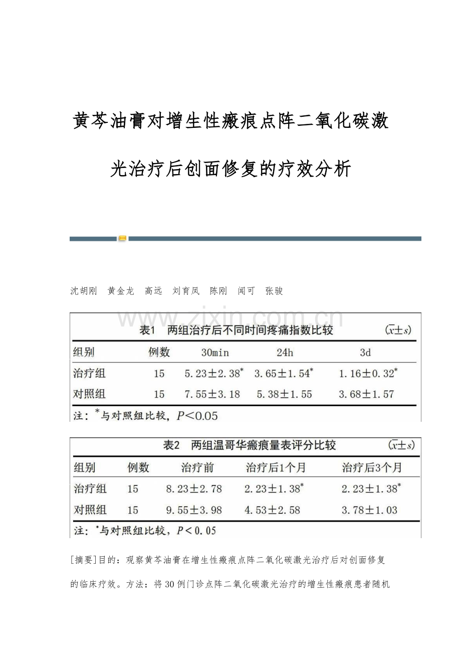 黄芩油膏对增生性瘢痕点阵二氧化碳激光治疗后创面修复的疗效分析.docx_第1页