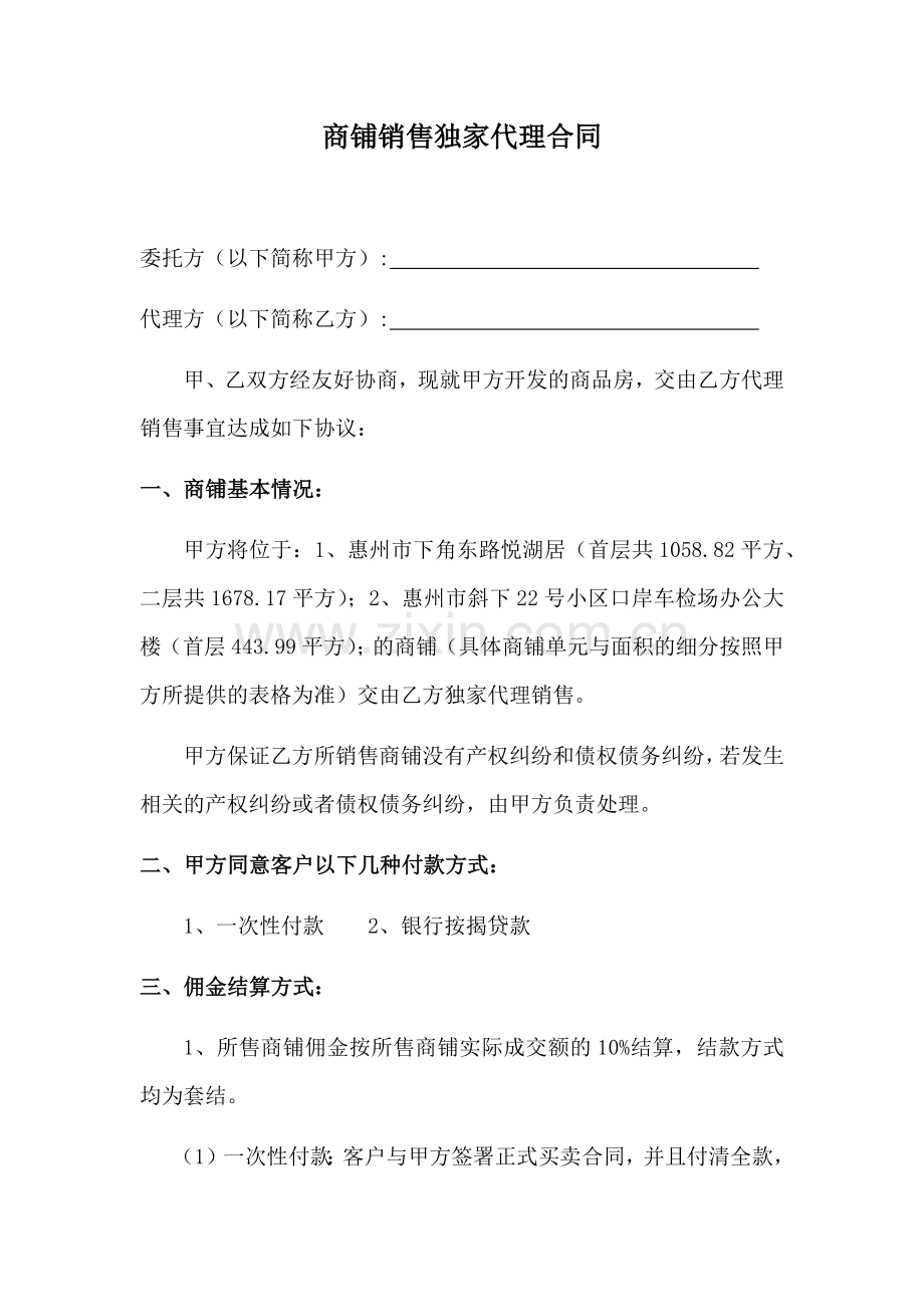 商铺独家代理合同.docx_第1页