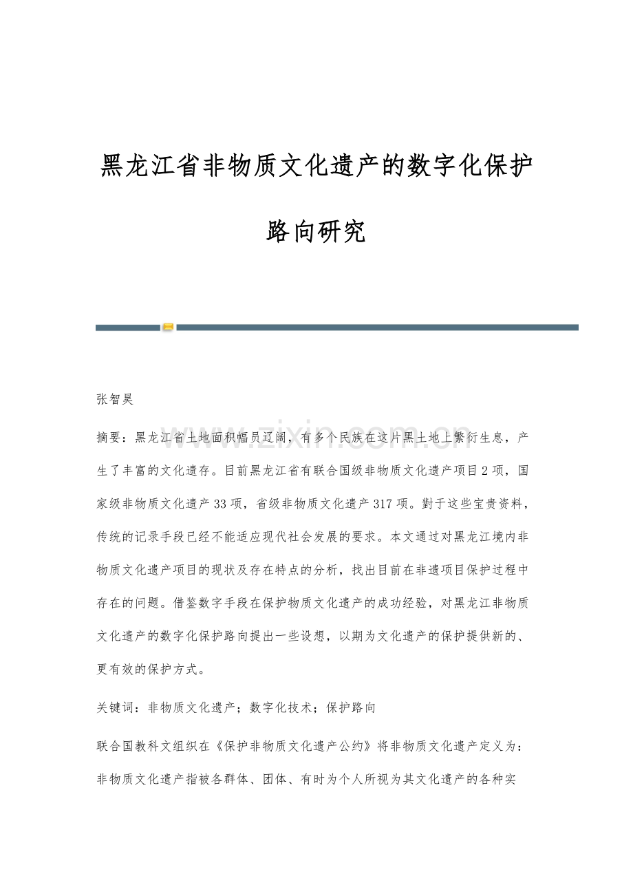 黑龙江省非物质文化遗产的数字化保护路向研究.docx_第1页