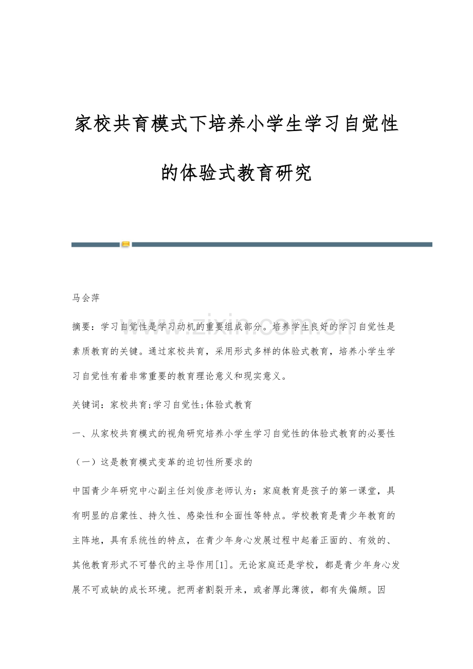 家校共育模式下培养小学生学习自觉性的体验式教育研究.docx_第1页