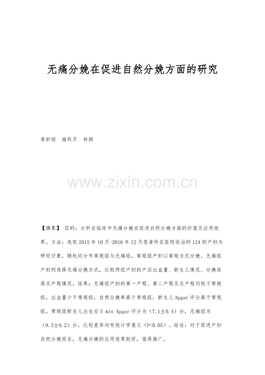 无痛分娩在促进自然分娩方面的研究.docx_第1页