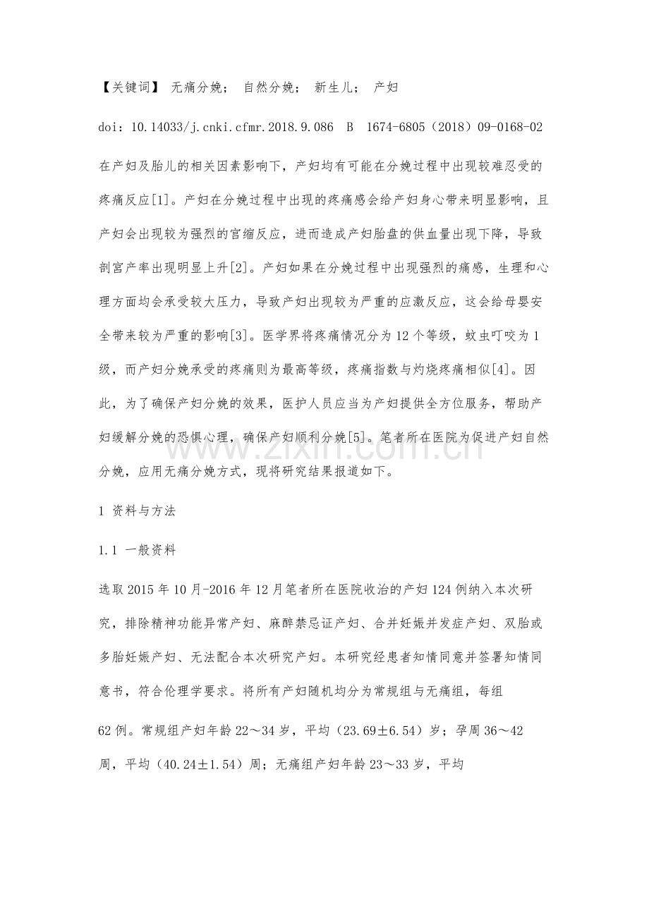 无痛分娩在促进自然分娩方面的研究.docx_第2页