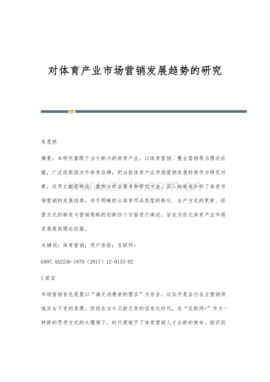 对体育产业市场营销发展趋势的研究.docx_第1页