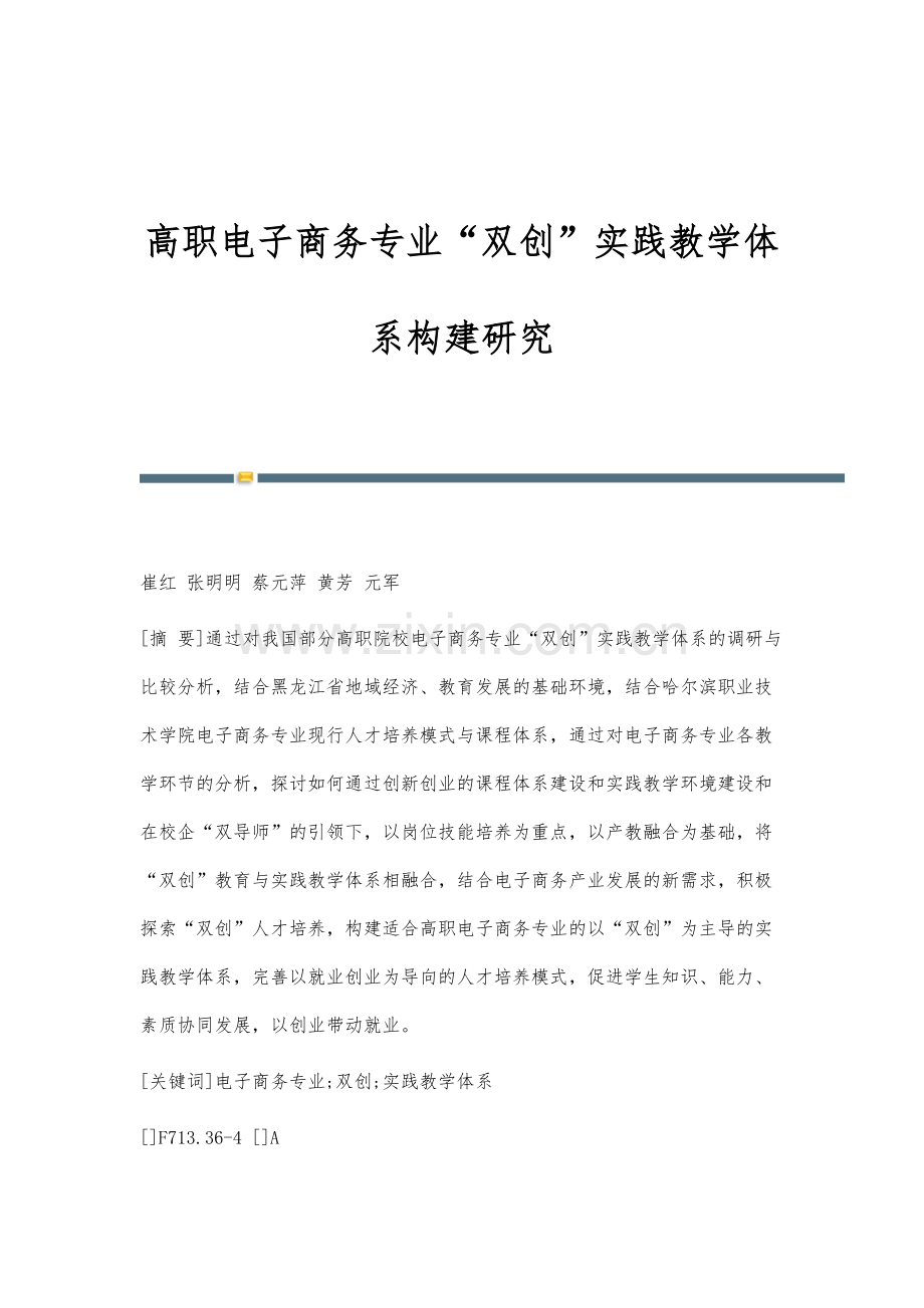 高职电子商务专业双创实践教学体系构建研究.docx_第1页