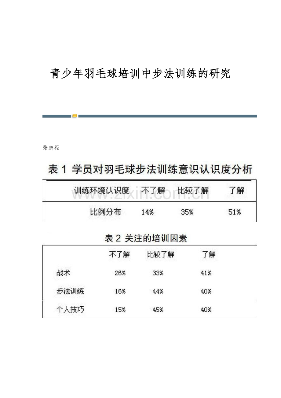 青少年羽毛球培训中步法训练的研究.docx_第1页