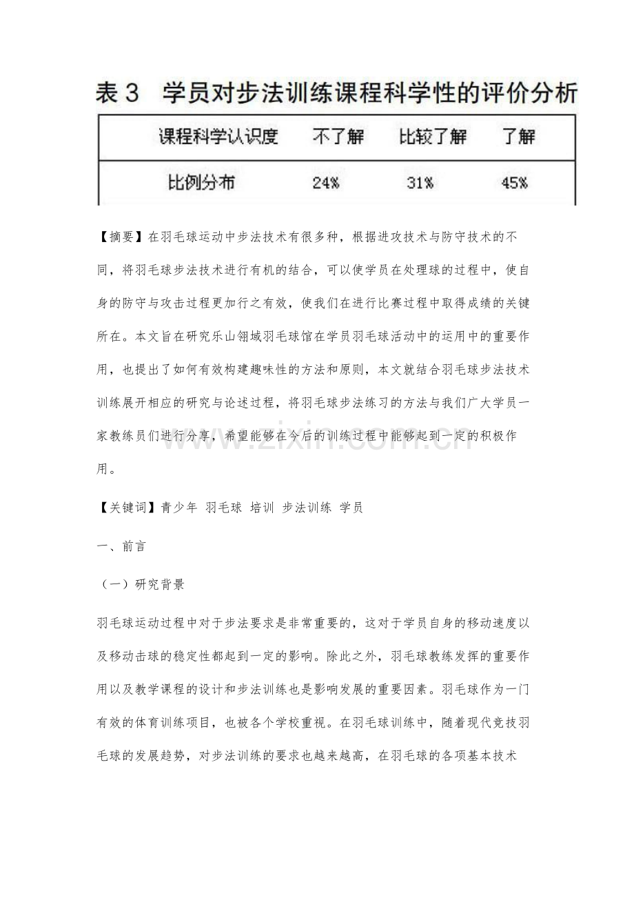 青少年羽毛球培训中步法训练的研究.docx_第2页