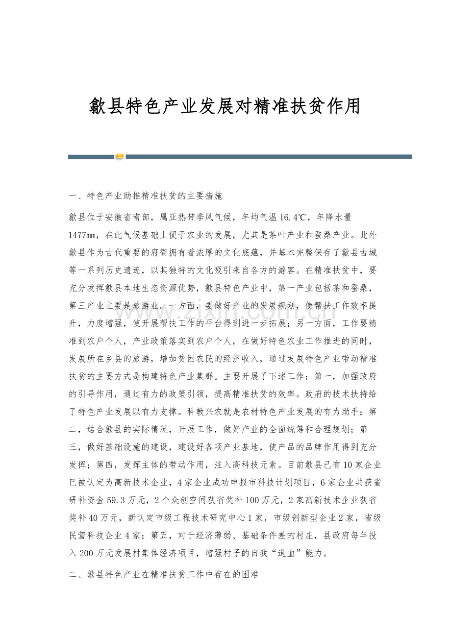 歙县特色产业发展对精准扶贫作用.docx_第1页