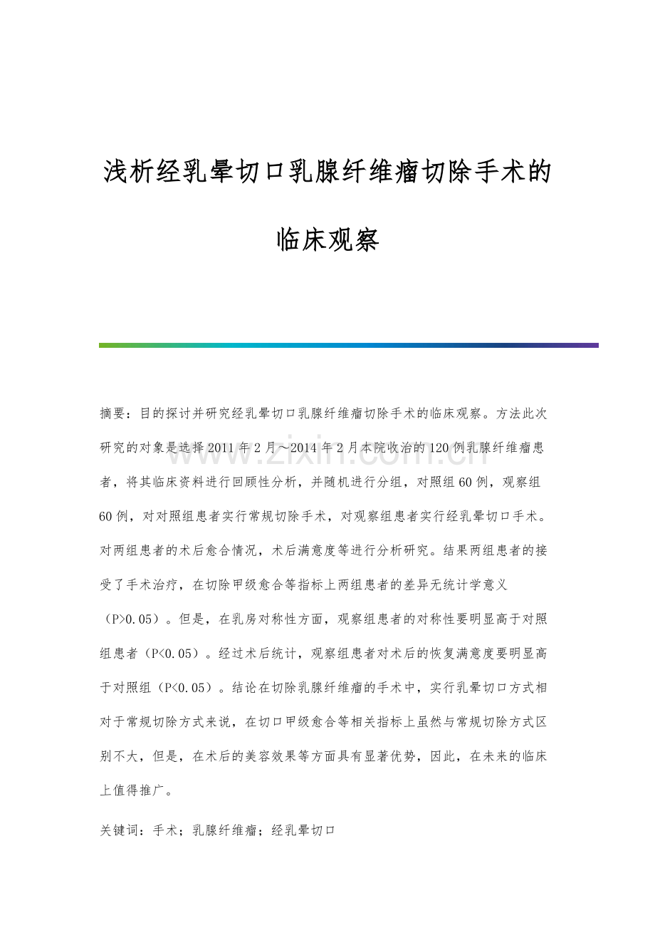 浅析经乳晕切口乳腺纤维瘤切除手术的临床观察.docx_第1页