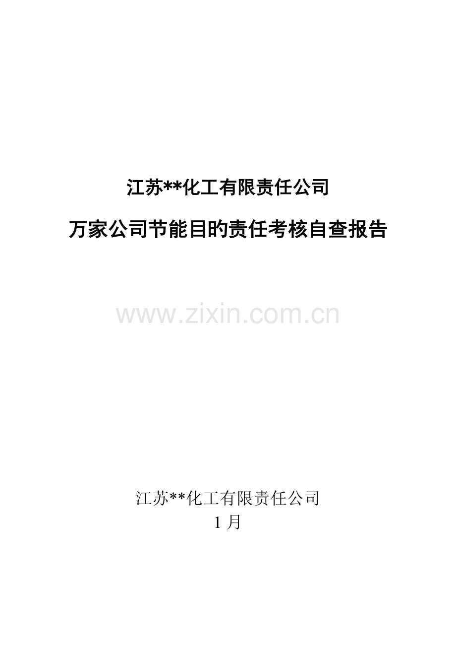 万家企业节能目标责任考核自查报告.doc_第1页