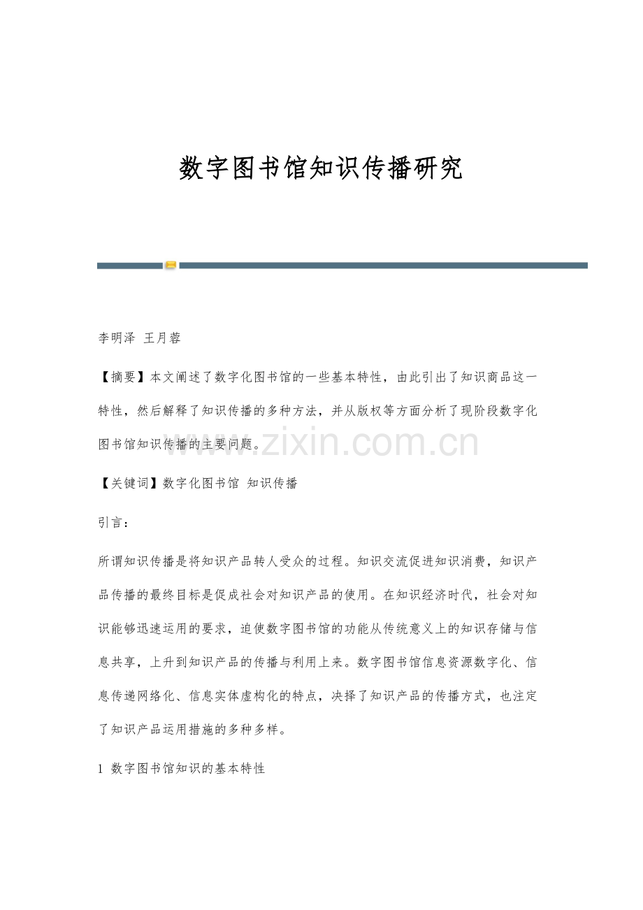 数字图书馆知识传播研究.docx_第1页