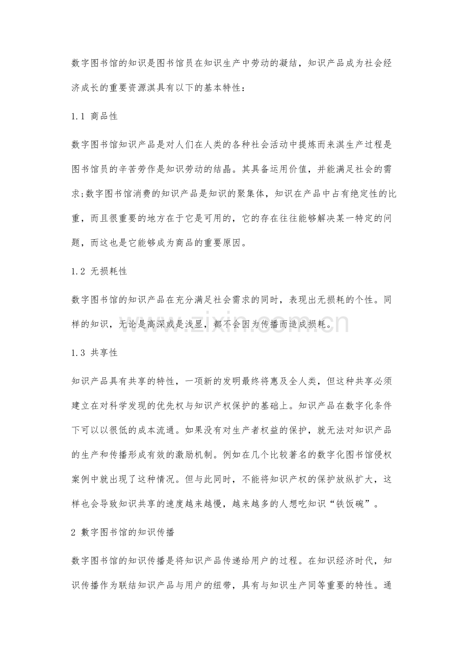 数字图书馆知识传播研究.docx_第2页