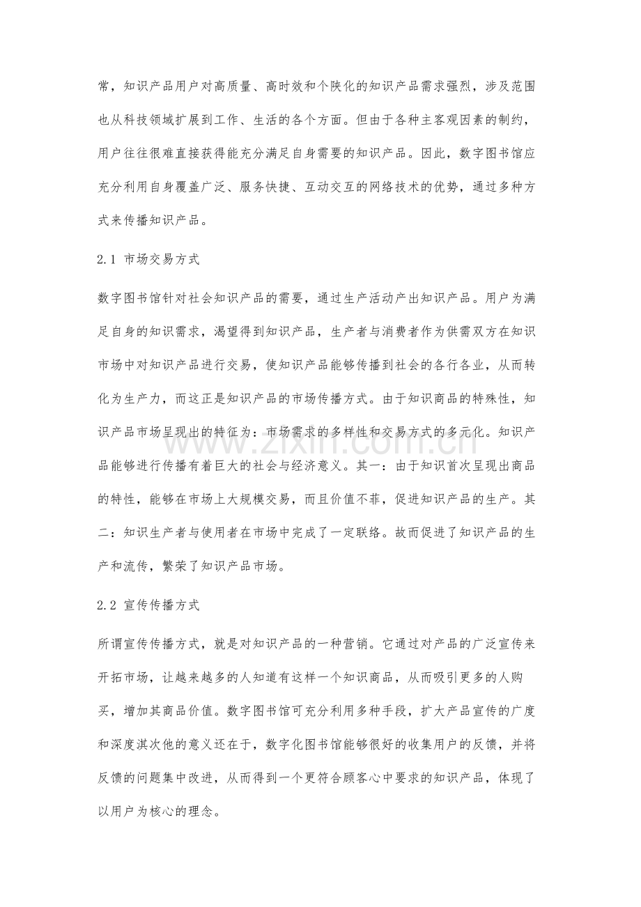 数字图书馆知识传播研究.docx_第3页