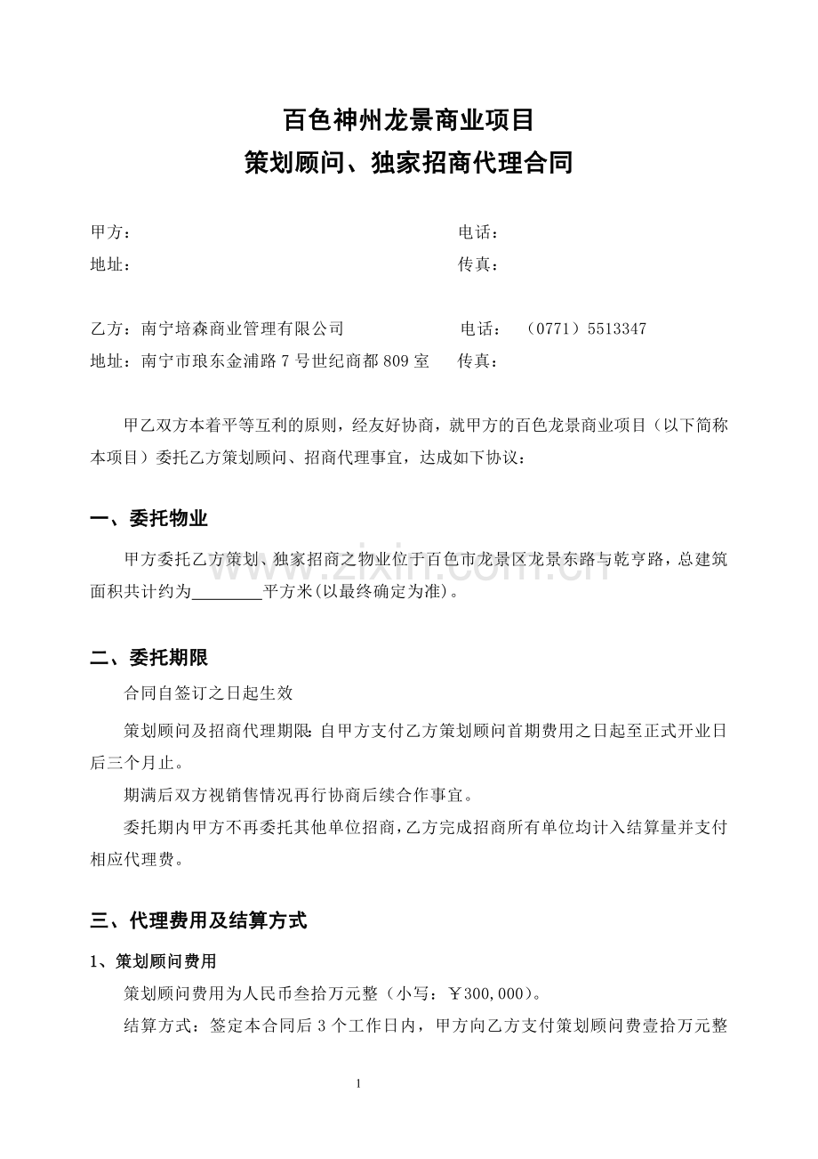 20121212项目策划招商代理合同.docx_第1页