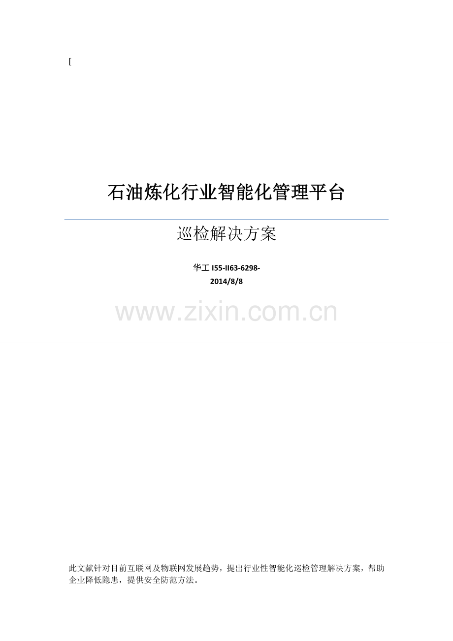 石油炼化行业智能化巡检管理平台解决方案.docx_第1页