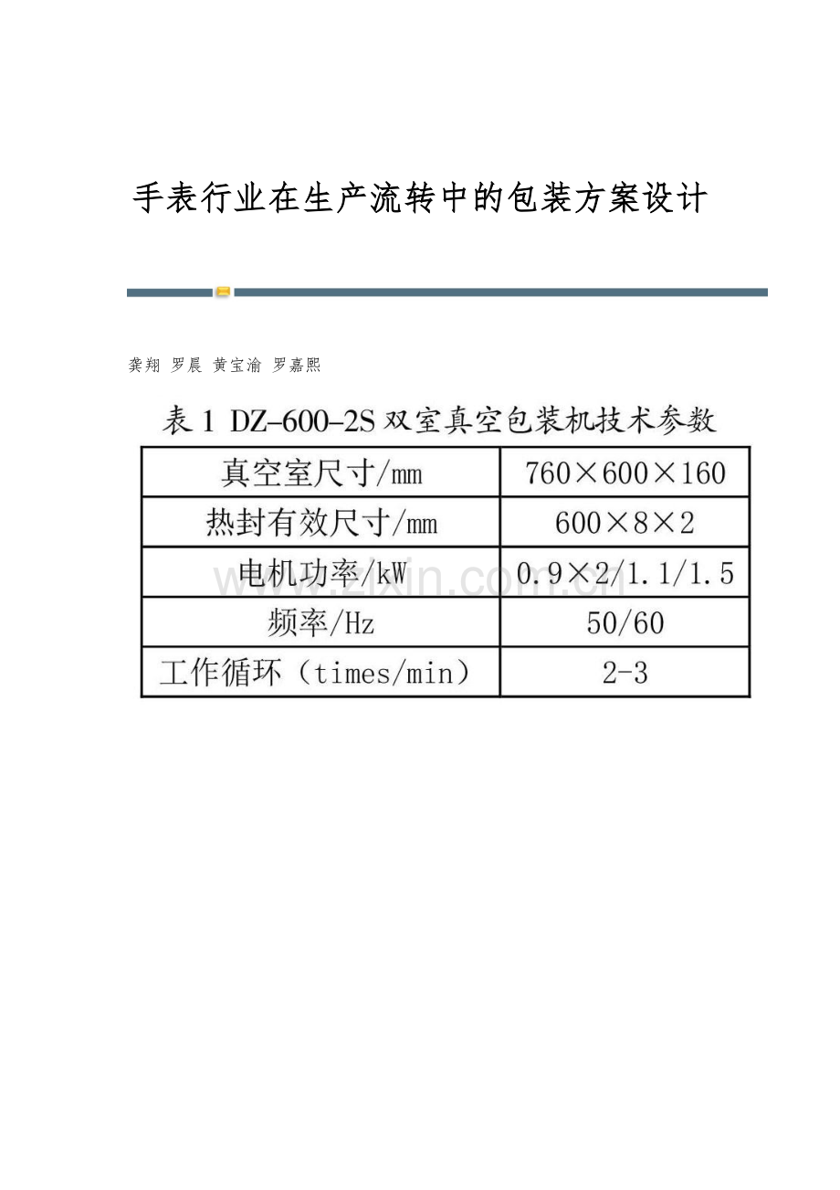 手表行业在生产流转中的包装方案设计.docx_第1页