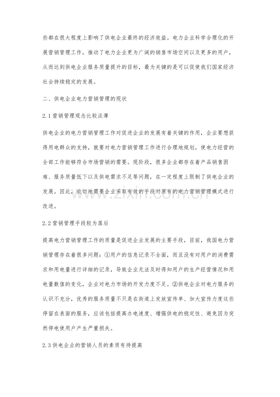 解析供电企业电力营销管理的现状分析及其策略.docx_第2页