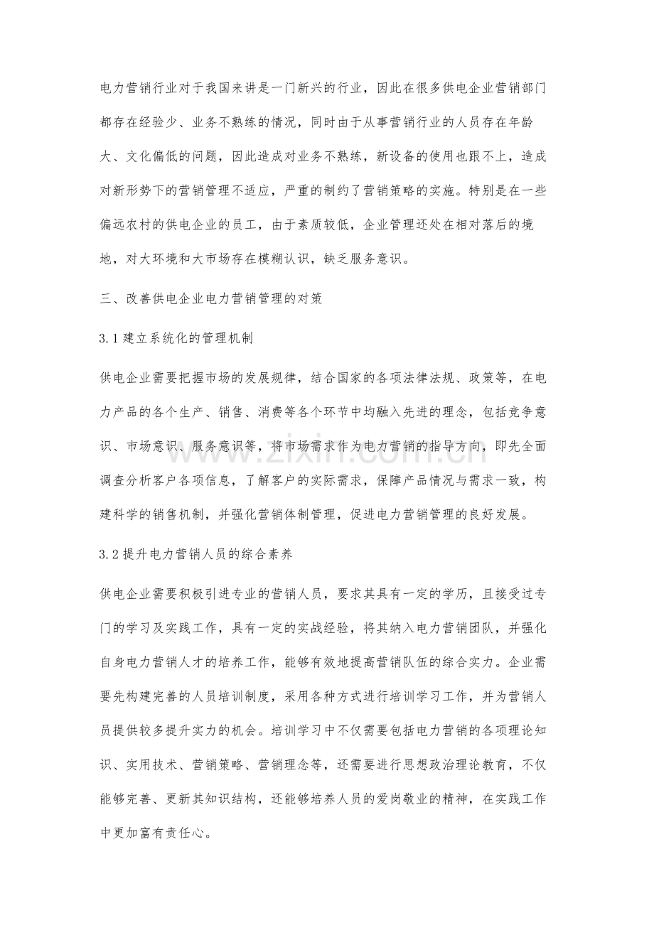 解析供电企业电力营销管理的现状分析及其策略.docx_第3页