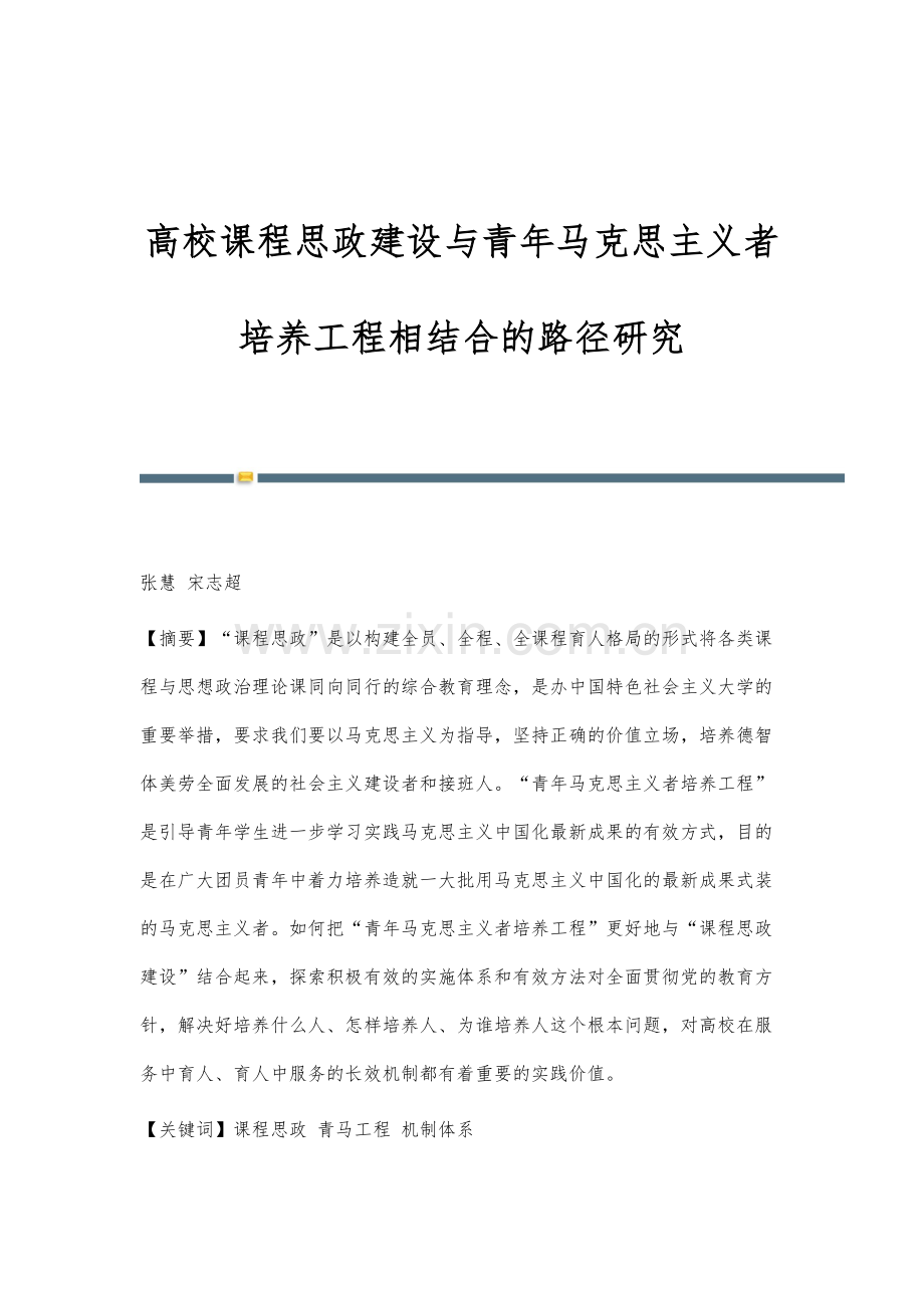 高校课程思政建设与青年马克思主义者培养工程相结合的路径研究.docx_第1页