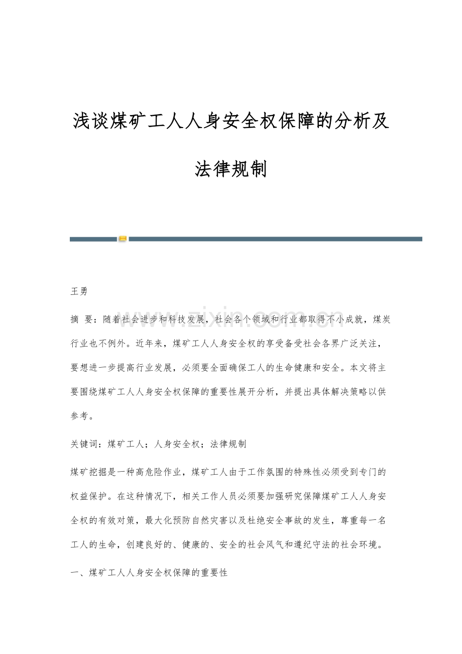 浅谈煤矿工人人身安全权保障的分析及法律规制.docx_第1页