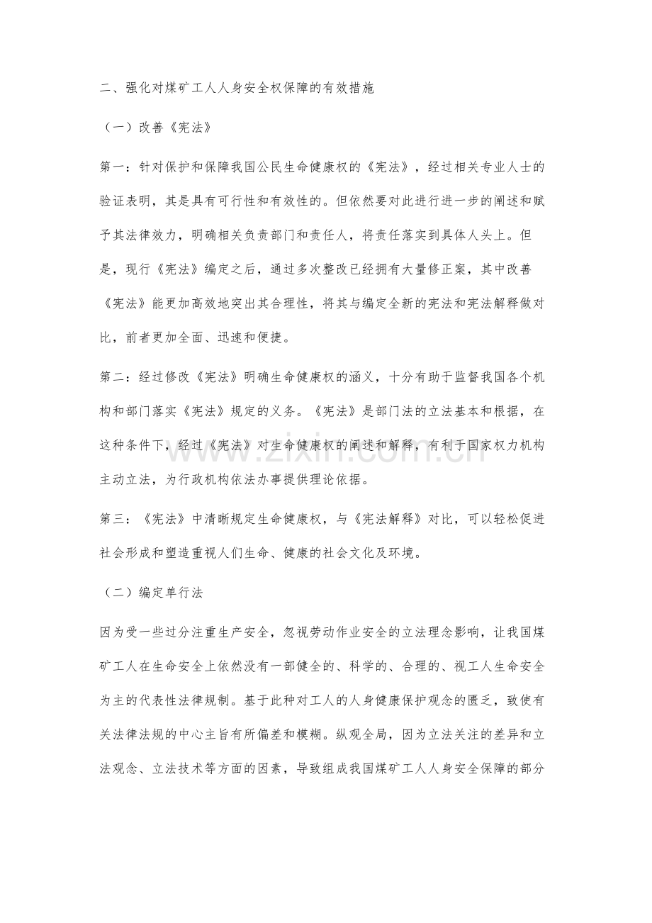 浅谈煤矿工人人身安全权保障的分析及法律规制.docx_第3页