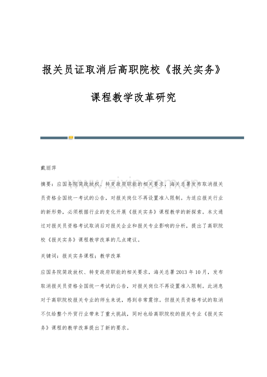 报关员证取消后高职院校《报关实务》课程教学改革研究.docx_第1页