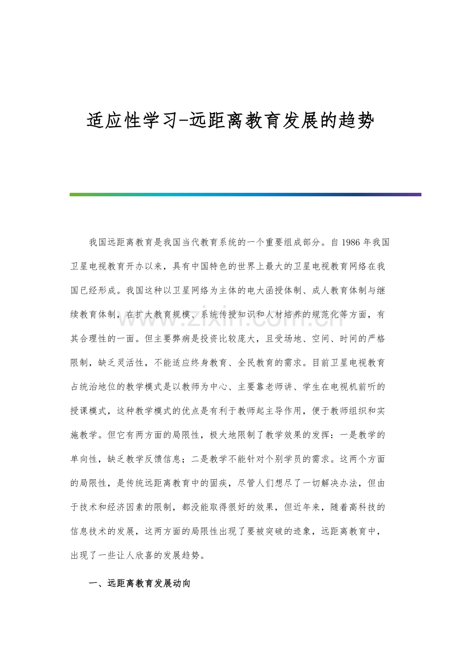 适应性学习-远距离教育发展的趋势.docx_第1页