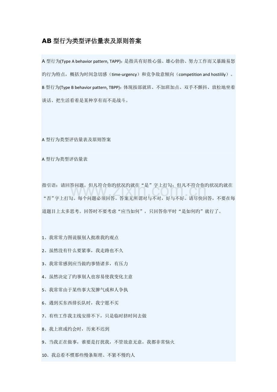 AB型行为类型评定量表及标准答案.doc_第1页