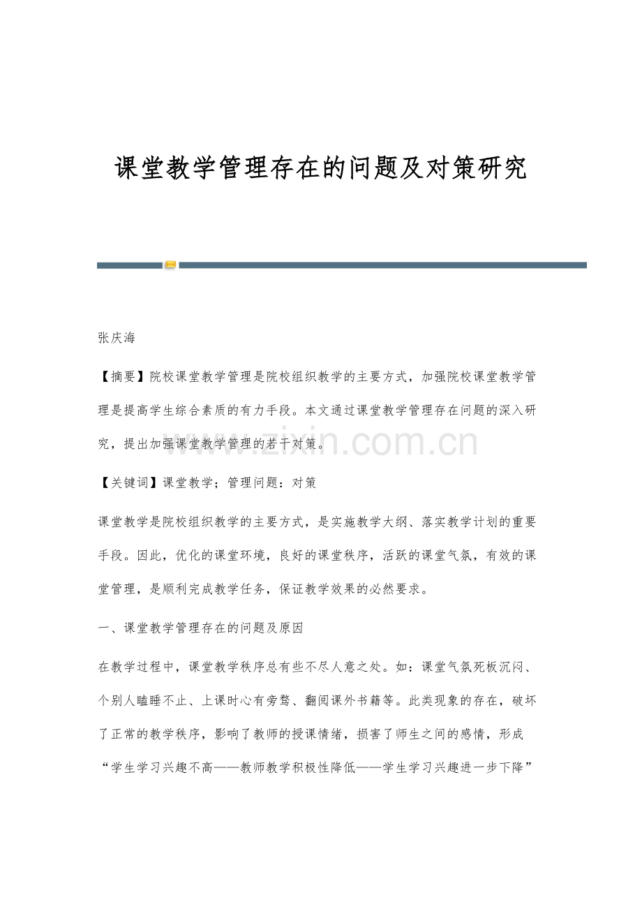 课堂教学管理存在的问题及对策研究.docx_第1页