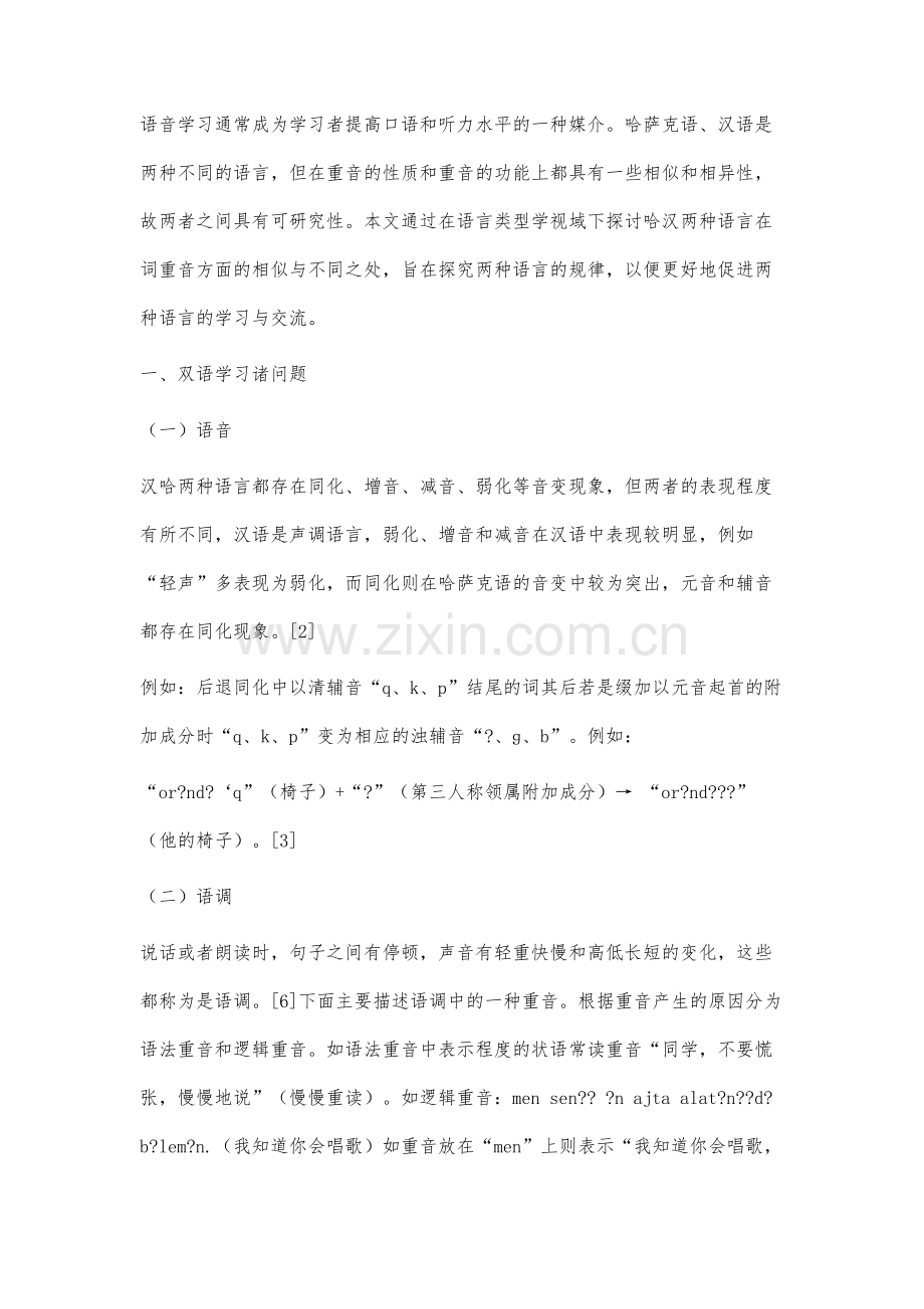 语言类型学视域下双语学习问题与对策研究.docx_第2页