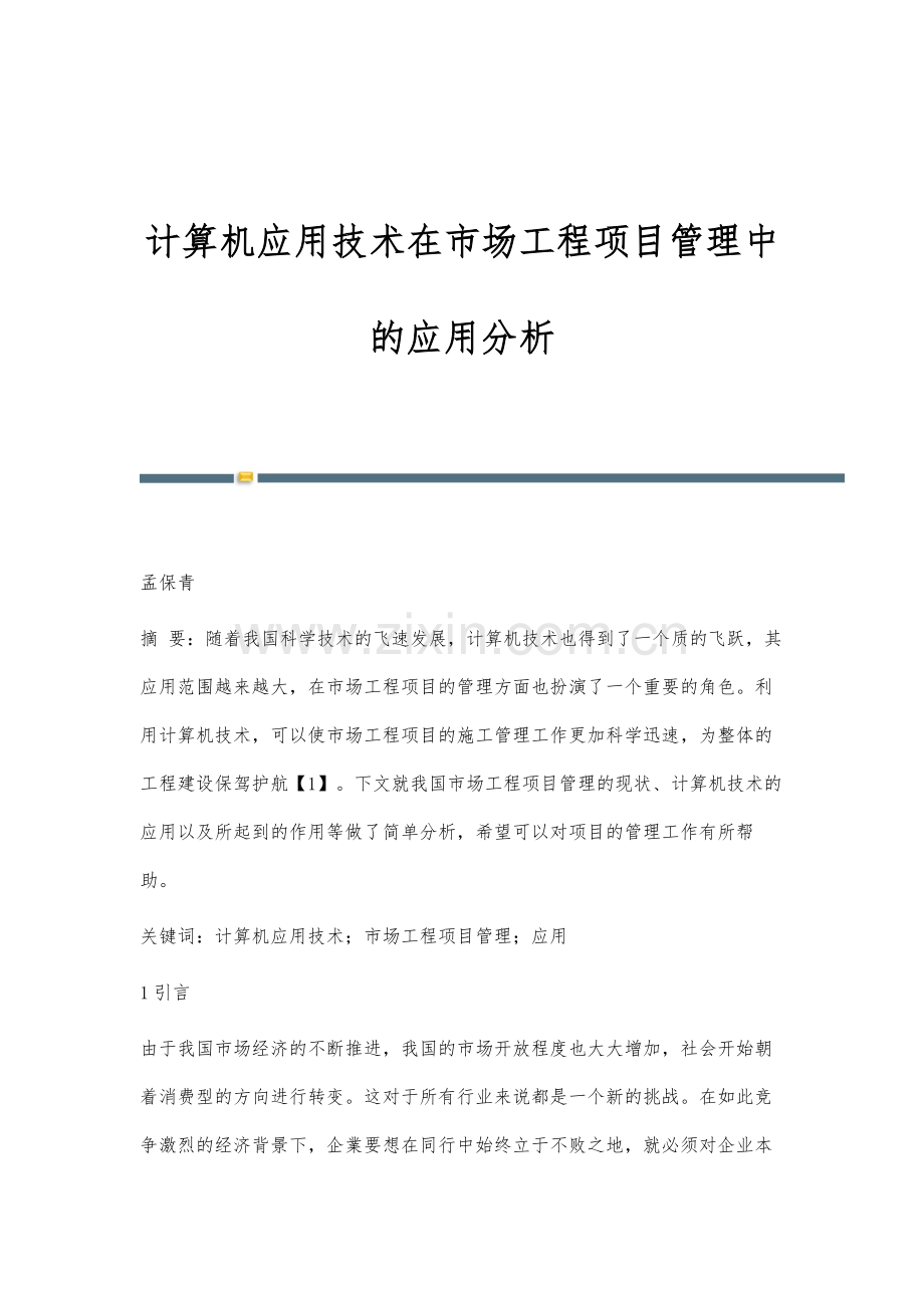 计算机应用技术在市场工程项目管理中的应用分析.docx_第1页