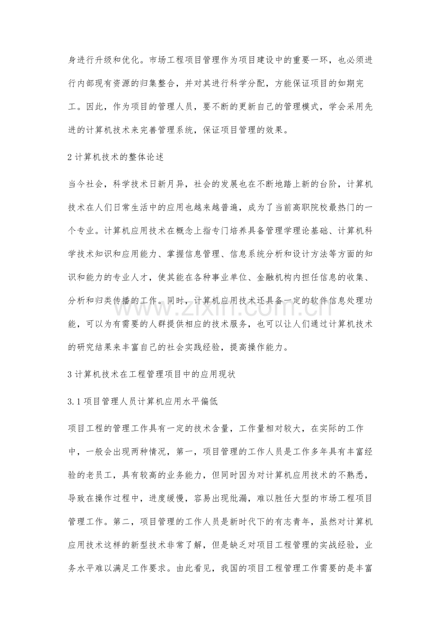 计算机应用技术在市场工程项目管理中的应用分析.docx_第2页