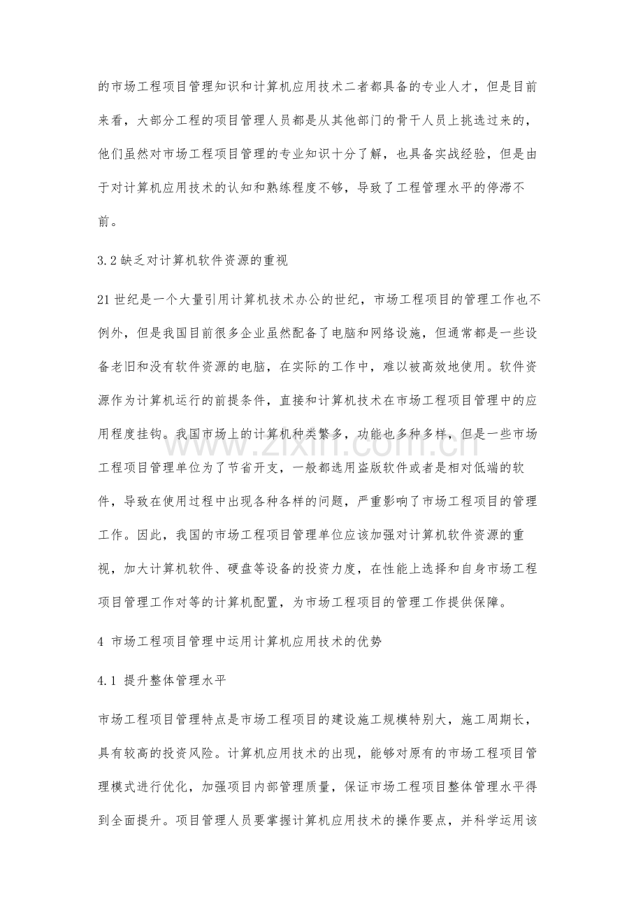 计算机应用技术在市场工程项目管理中的应用分析.docx_第3页