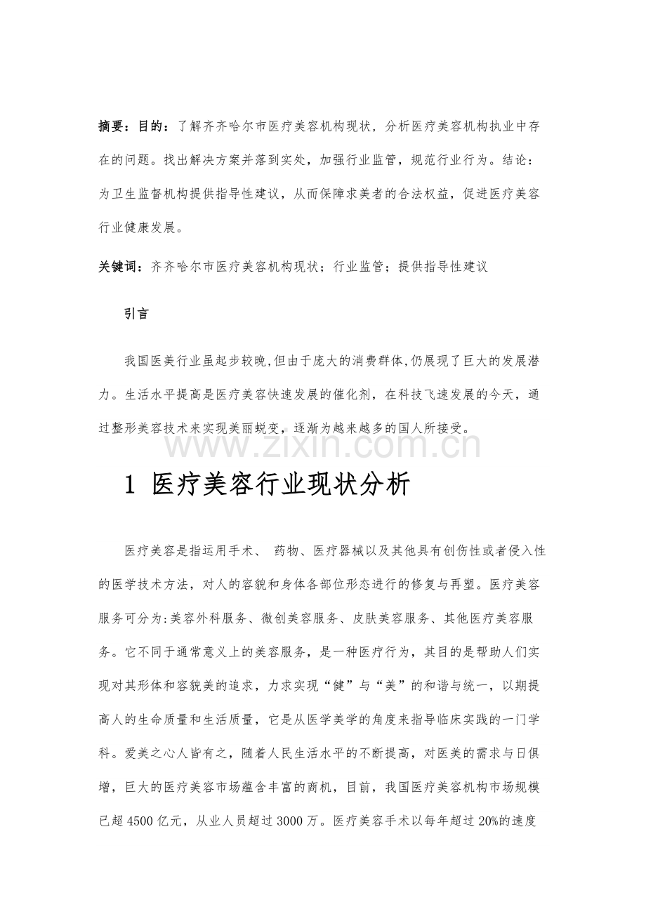 齐齐哈尔市医疗美容机构现状分析.docx_第2页