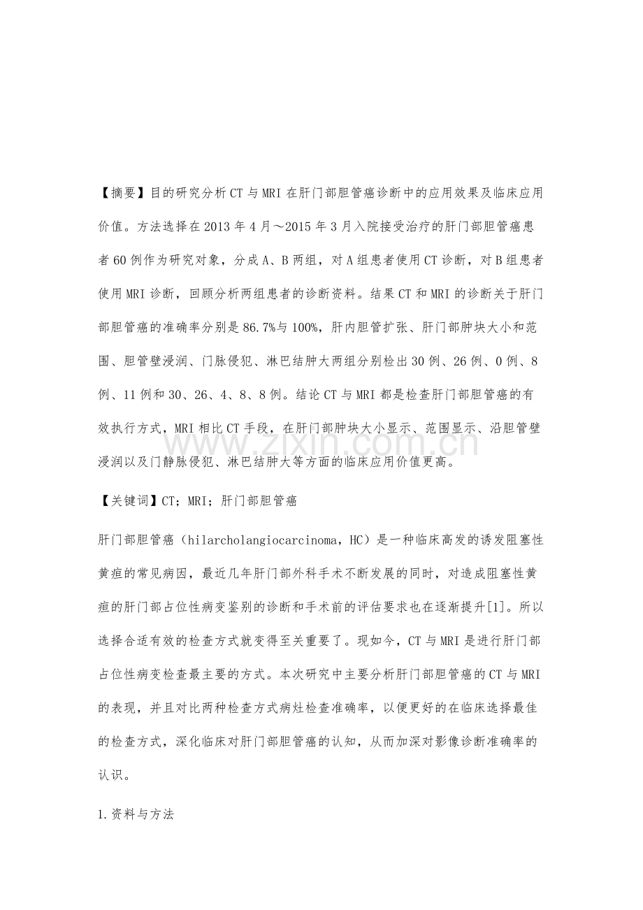 探讨肝门部胆管癌CT与MRI的诊断价值.docx_第2页