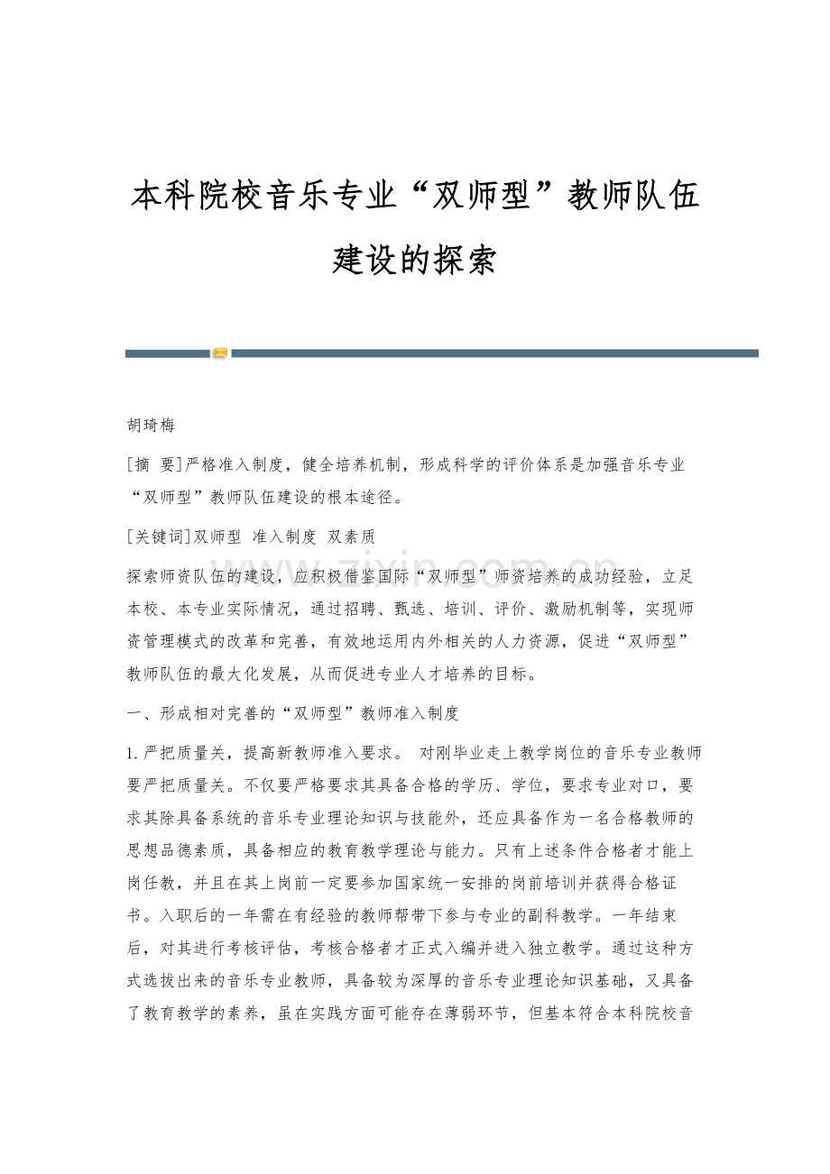 本科院校音乐专业双师型教师队伍建设的探索.docx_第1页