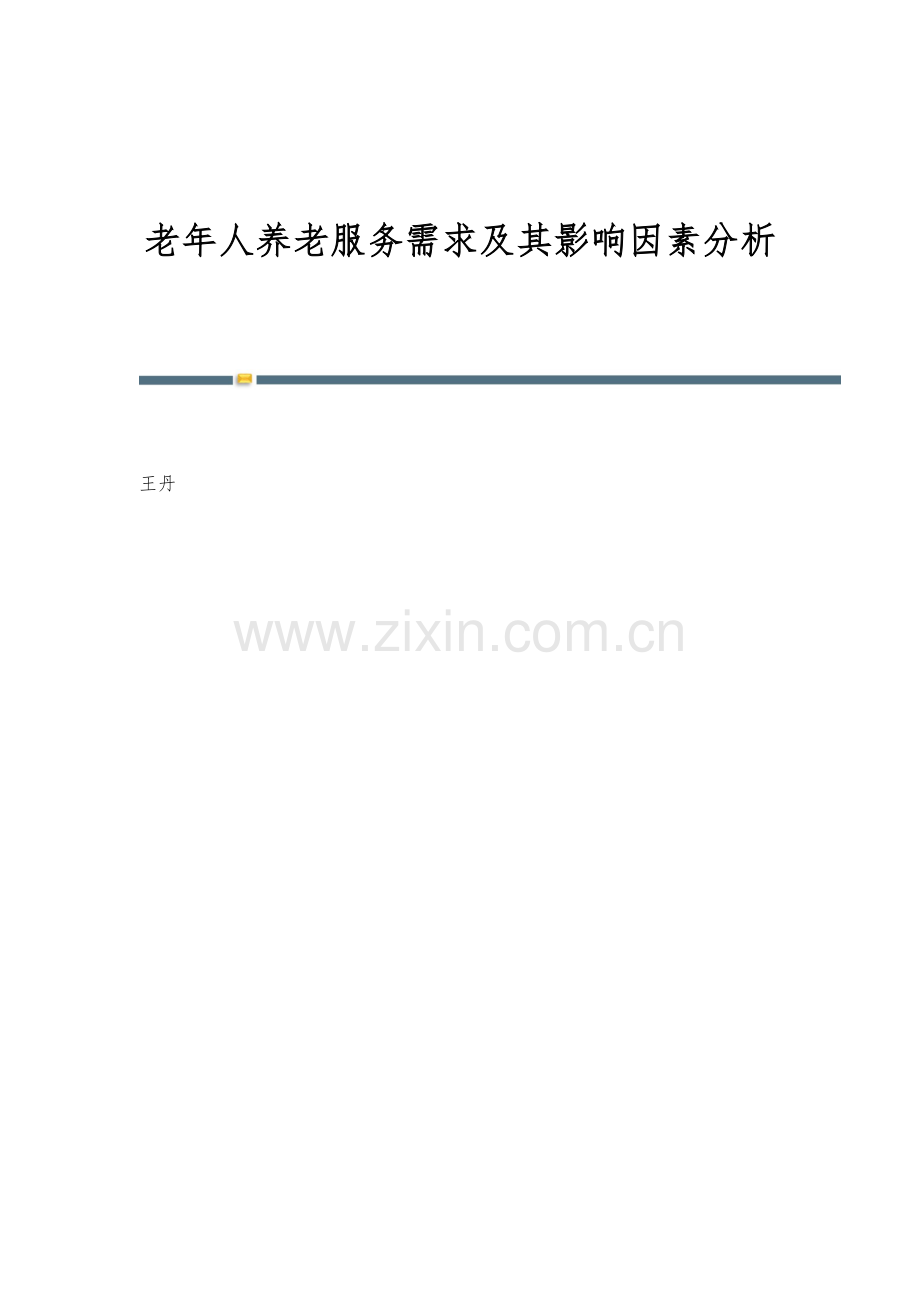 老年人养老服务需求及其影响因素分析.docx_第1页