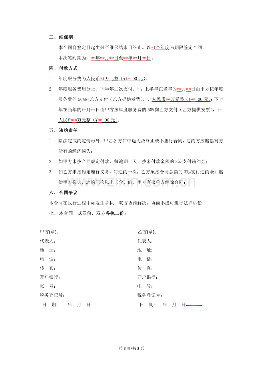 某某金融大厦弱电系统--维保服务合同书.docx_第3页