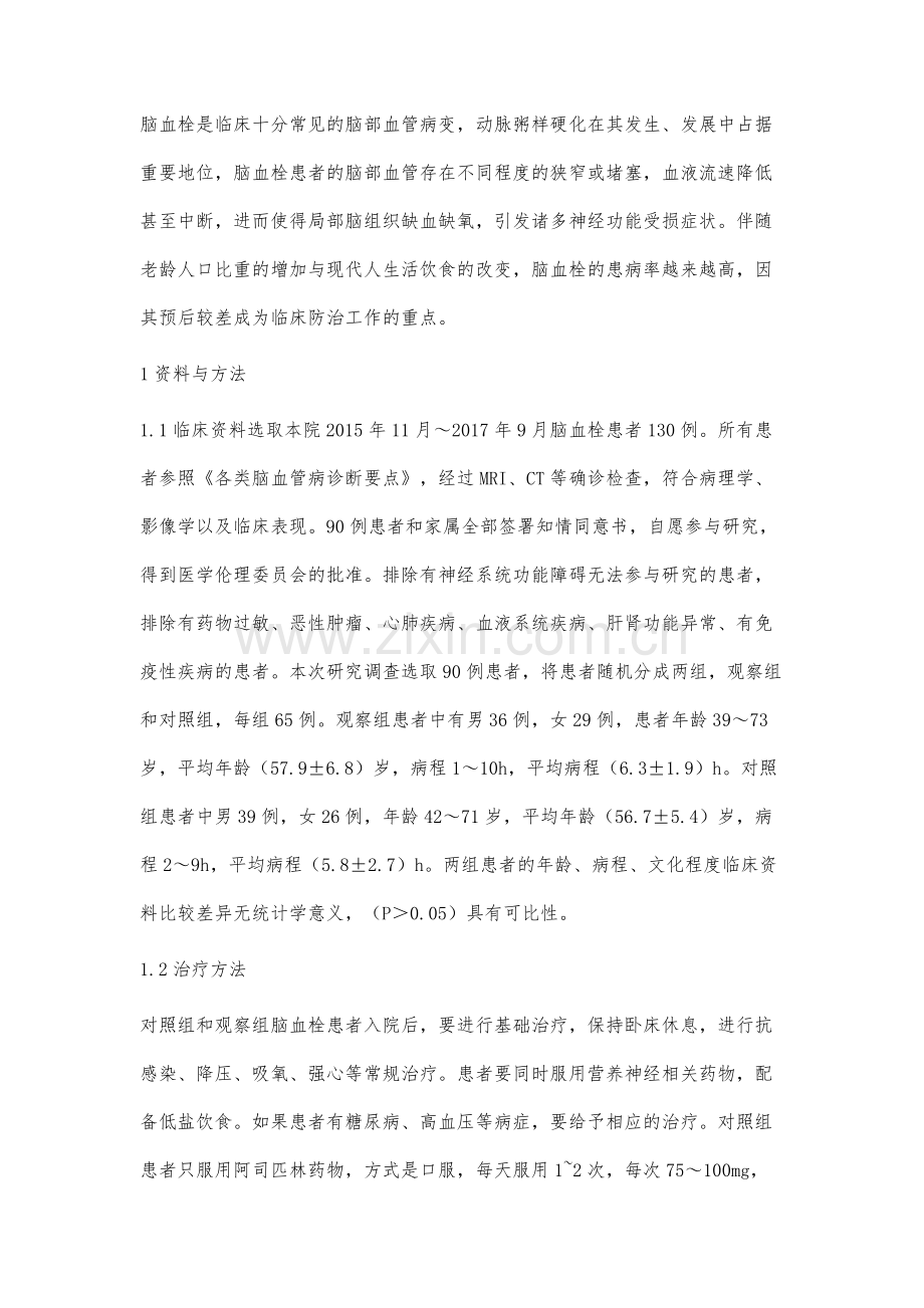 他汀类药物在脑血栓治疗中的应用价值观察.docx_第2页