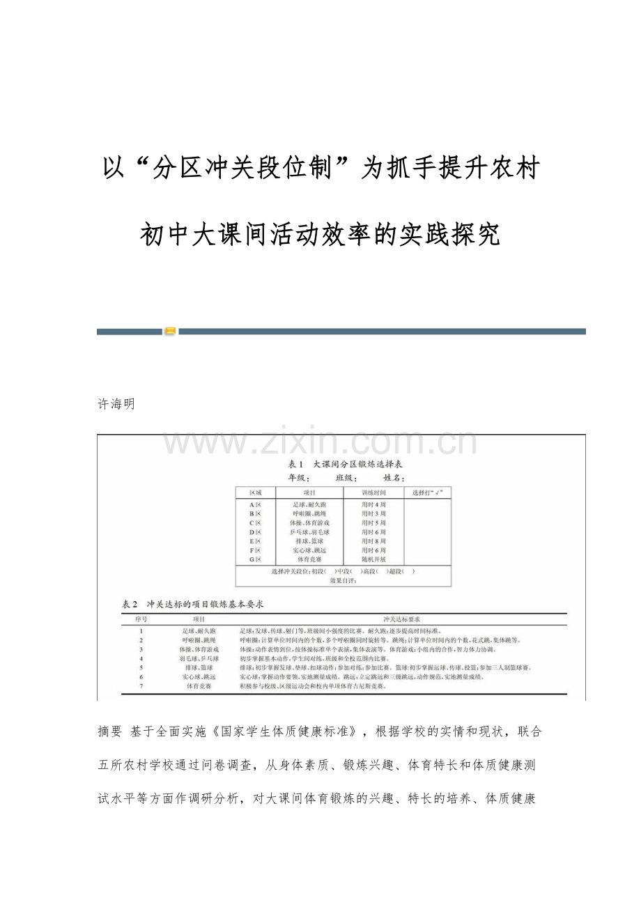 以分区冲关段位制为抓手提升农村初中大课间活动效率的实践探究.docx_第1页