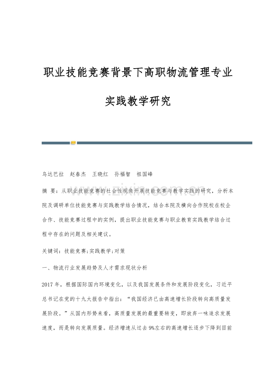 职业技能竞赛背景下高职物流管理专业实践教学研究.docx_第1页